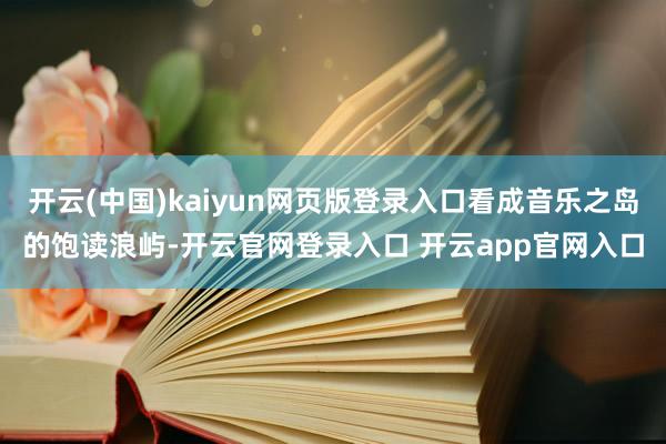 开云(中国)kaiyun网页版登录入口看成音乐之岛的饱读浪屿-开云官网登录入口 开云app官网入口